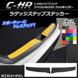 ラゲッジステップステッカー トヨタ C-HR NGX10/NGX50 ハイブリッド可 2016年12月〜 カーボン調 選べる20カラー AP-CF1067 入数：1セット(2枚)