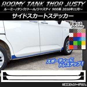 オートパーツエージェンシー サイドスカートステッカー ルーミー
