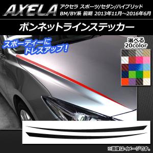 ボンネットラインステッカー マツダ アクセラ スポーツ/セダン/ハイブリッド BM系/BY系 カーボン調 選べる20カラー AP-CF1420 入数：1セット(2枚)｜apagency02