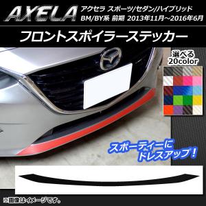 フロントスポイラーステッカー マツダ アクセラ スポーツ/セダン/ハイブリッド BM系/BY系 カーボン調 選べる20カラー AP-CF1428｜apagency02