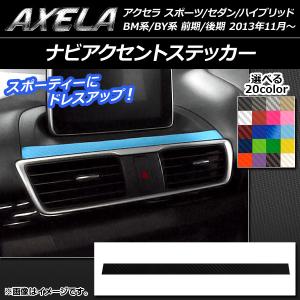 ナビアクセントステッカー マツダ アクセラ スポーツ/セダン/ハイブリッド BM系/BY系 カーボン調 選べる20カラー AP-CF1455｜apagency02