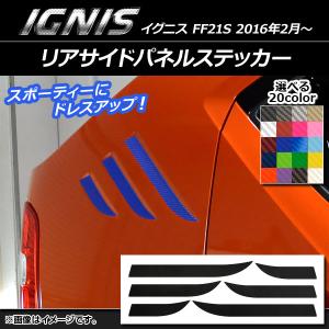 リアサイドパネルステッカー スズキ イグニス FF21S 2016年2月〜 カーボン調 選べる20カラー AP-CF1630 入数：1セット(6枚)