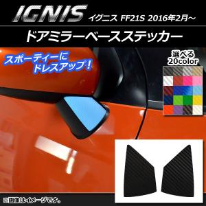 ドアミラーベースステッカー スズキ イグニス FF21S 2016年2月〜 カーボン調 選べる20カラー AP-CF1635 入数：1セット(2枚)｜apagency02