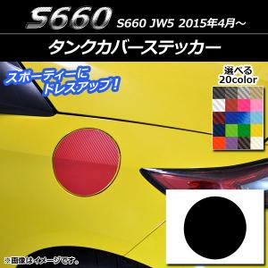 タンクカバーステッカー ホンダ S660 JW5 2015年04月〜 カーボン調 選べる20カラー AP-CF2031