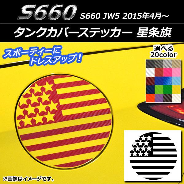 タンクカバーステッカー ホンダ S660 JW5 2015年04月〜 星条旗 カーボン調 選べる20...
