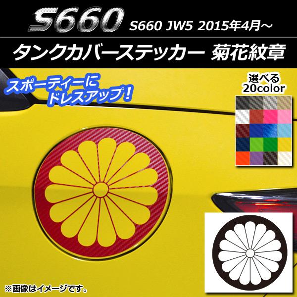 タンクカバーステッカー ホンダ S660 JW5 2015年04月〜 菊花紋章 カーボン調 選べる2...