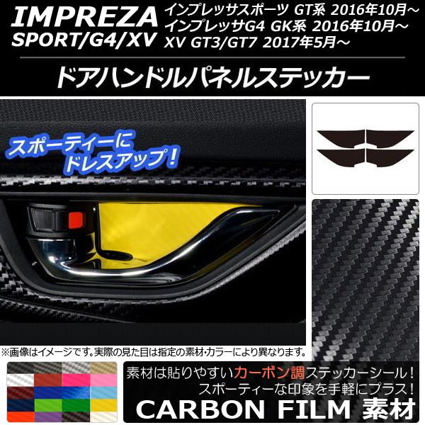 ドアハンドルパネルステッカー スバル インプレッサ スポーツ/G4/XV GT/GK系 2016年1...