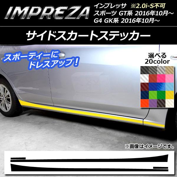 サイドスカートステッカー スバル インプレッサ スポーツ/G4 GT/GK系 2.0i-S不可 20...