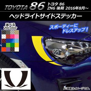 ヘッドライトサイドステッカー トヨタ 86 ZN6 後期 2016年8月〜 カーボン調 選べる20カラー AP-CF2232 入数：1セット (4枚)の商品画像