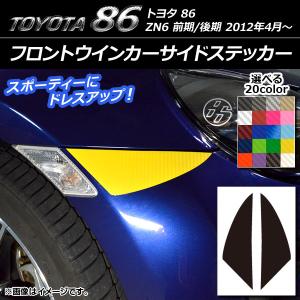 フロントウインカーサイドステッカー トヨタ 86 ZN6 前期/後期 2012年04月〜 カーボン調 選べる20カラー AP-CF2242 入数：1セット (2枚)の商品画像