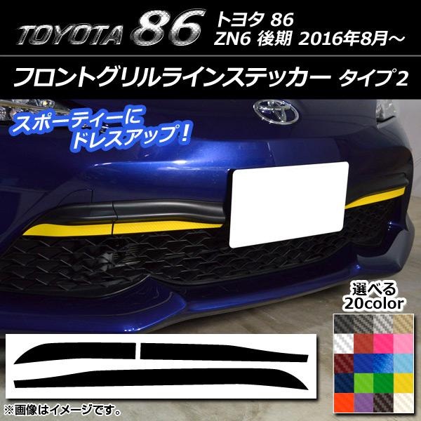 フロントグリルラインステッカー トヨタ 86 ZN6 後期 2016年08月〜 タイプ2 カーボン調...