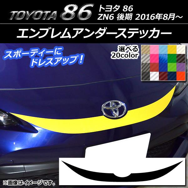 エンブレムアンダーステッカー トヨタ 86 ZN6 後期 2016年08月〜 カーボン調 選べる20...