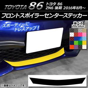 フロントスポイラーセンターステッカー トヨタ 86 ZN6 後期 2016年08月〜 カーボン調 選べる20カラー AP-CF2264の商品画像