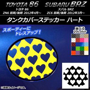 タンクカバーステッカー トヨタ/スバル 86/BRZ ZN6/ZC6 前期/後期 2012年03月〜 ハート カーボン調 選べる20カラー AP-CF2270の商品画像