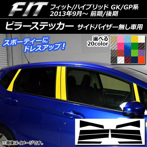 ピラーステッカー ホンダ フィット/ハイブリッド GK系/GP系 前期/後期 バイザー無し車用 カー...