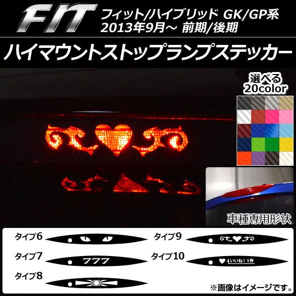 ハイマウントストップランプステッカー ホンダ フィット/ハイブリッド GK系/GP系 前期/後期 カ...