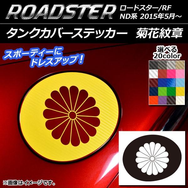 タンクカバーステッカー マツダ ロードスター/ロードスターRF ND系 2015年05月〜 菊花紋章...