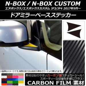 ドアミラーベースステッカー ホンダ N-BOX/N-BOXカスタム JF3/JF4 2017年09月〜 カーボン調 選べる20カラー AP-CF2846 入数：1セット(2枚)｜apagency02