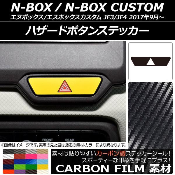 ハザードボタンステッカー ホンダ N-BOX/N-BOXカスタム JF3/JF4 2017年09月〜...