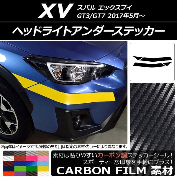 ヘッドライトアンダーステッカー スバル XV GT3/GT7 2017年05月〜 カーボン調 選べる...