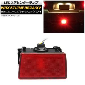 LEDリアセンターランプ スバル インプレッサ GP/GJ系 2011年12月〜2016年10月 レッドレンズ 12V AP-LL208-RDの商品画像