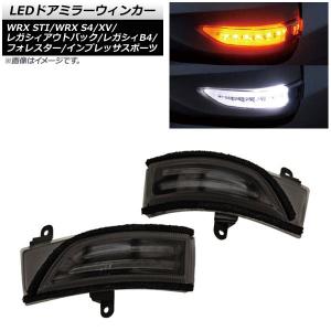 レガシィ アウトバック BP BL 後期 LEDウインカーレンズキット 左右