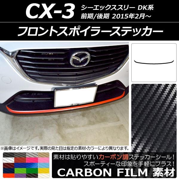 フロントスポイラーステッカー マツダ CX-3 DK系 前期/後期 2015年02月〜 カーボン調 ...