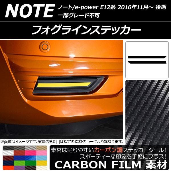 フォグラインステッカー ニッサン ノート/ノートe-power E12系 後期 2016年11月〜 ...