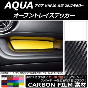 オープントレイステッカー トヨタ アクア NHP10 後期 2017年06月〜 カーボン調 選べる20カラー AP-CF3391