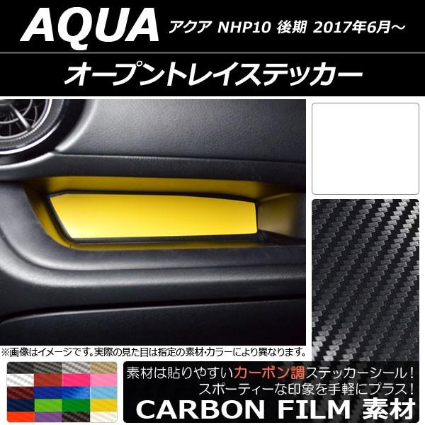 オープントレイステッカー トヨタ アクア NHP10 後期 2017年06月〜 カーボン調 選べる2...