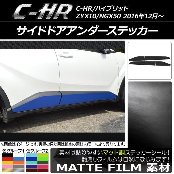 サイドドアアンダーステッカー トヨタ C-HR NGX10/NGX50 ハイブリッド可 マット調 色...