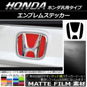 AP エンブレムステッカー マット調 ホンダ汎用タイプ フロント/リアどちらかに使用可能！ (詳しくは画像でサイズをご確認ください) 色グループ1 AP-CFMT1830の商品画像