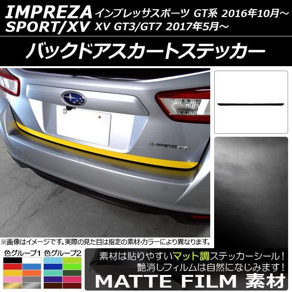 バックドアスカートステッカー スバル インプレッサスポーツ/XV GT系 2016年10月〜 マット...