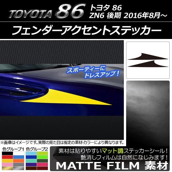 フェンダーアクセントステッカー トヨタ 86 ZN6 後期 2016年08月〜 マット調 色グループ...