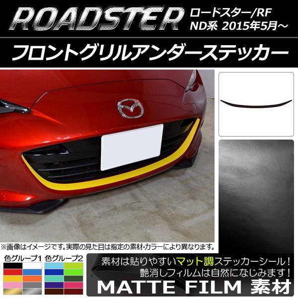 フロントグリルアンダーステッカー マツダ ロードスター/ロードスターRF ND系 2015年05月〜...