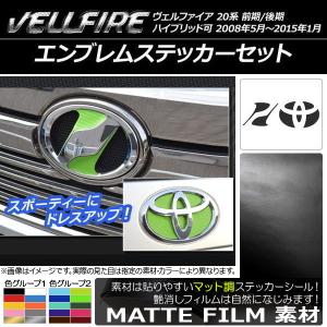 ヴェルファイア20系後期 エンブレムのおすすめ人気商品一覧 通販