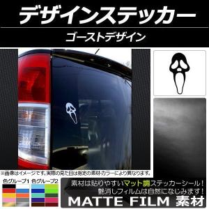 AP デザインステッカー マット調 ゴーストデザイン 色グループ2 AP-CFMT037の商品画像