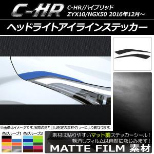ヘッドライトアイラインステッカー トヨタ C-HR NGX10/NGX50 ハイブリッド可 マット調 色グループ2 AP-CFMT1049 入数：1セット(2枚)