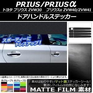 ドアハンドルステッカー トヨタ プリウス/プリウスα ZVW30/ZVW40系 前期/後期 2009年05月〜 マット調 色グループ2 AP-CFMT153 入数：1セット (8枚)の商品画像