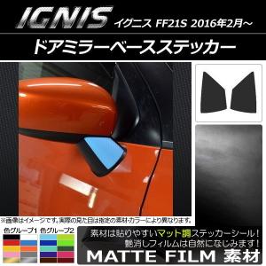 ドアミラーベースステッカー スズキ イグニス FF21S 2016年2月〜 マット調 色グループ2 AP-CFMT1635 入数：1セット(2枚)｜apagency02