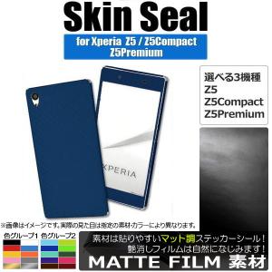 AP スキンシール マット調 Sony Xperia 保護やキズ隠しに！ 色グループ2 Z5/Z5Compactなど AP-CFMT741