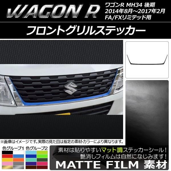 フロントグリルステッカー スズキ ワゴンR MH34S 後期 FA/FXリミテッド用 マット調 色グ...
