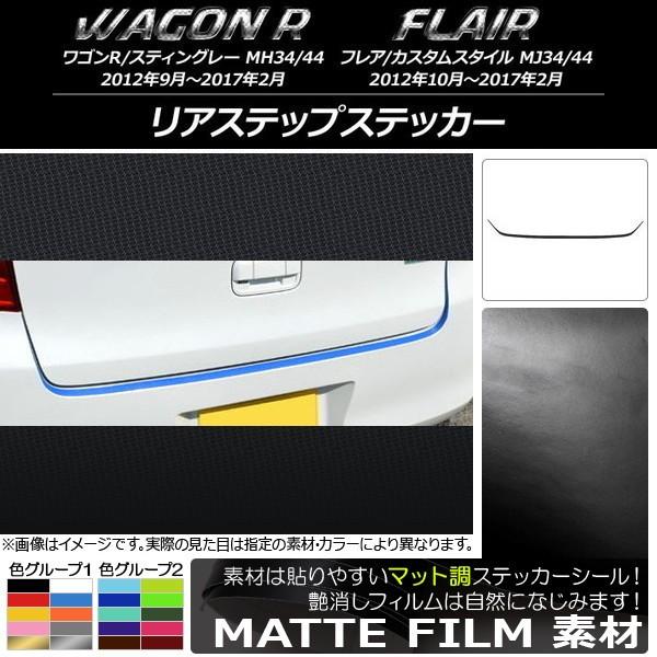 リアステップステッカー スズキ/マツダ ワゴンR/スティングレー,フレア/カスタムスタイル マット調...