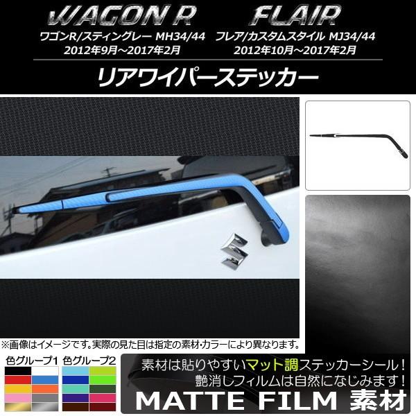 リアワイパーステッカー スズキ/マツダ ワゴンR/スティングレー,フレア/カスタムスタイル マット調...