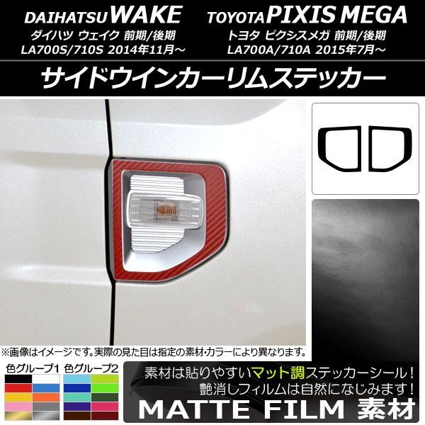 サイドウインカーリムステッカー トヨタ ウェイク/ピクシスメガ LA700系 2014年11月〜 マ...