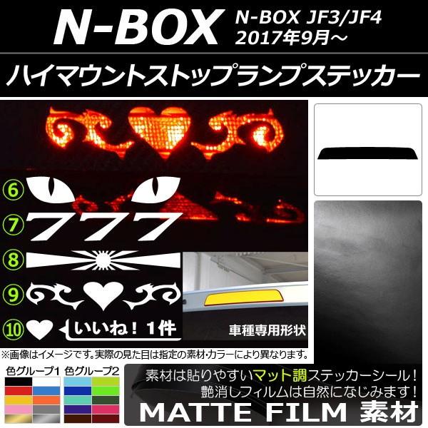 ハイマウントストップランプステッカー ホンダ N-BOX JF3/JF4 2017年09月〜 マット...