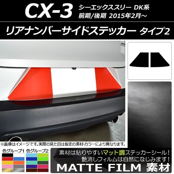 リアナンバーサイドステッカー マツダ CX-3 DK系 前期/後期 2015年02月〜 マット調 タ...
