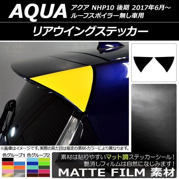 リアウイングステッカー トヨタ アクア NHP10 後期 ルーフスポイラー無し車用 2017年06月...