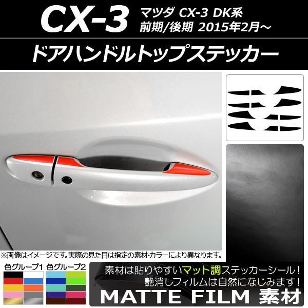 ドアハンドルトップステッカー マツダ CX-3 DK系 前期/後期 2015年02月〜 マット調 色...