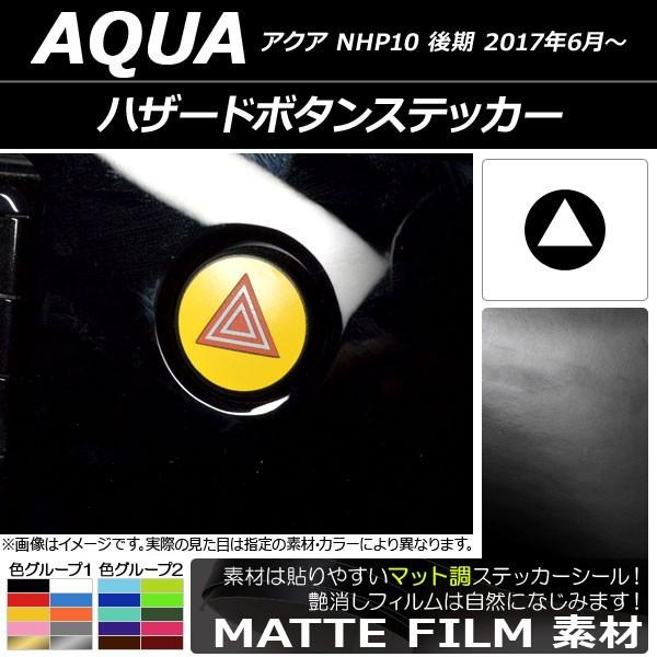 ハザードボタンステッカー トヨタ アクア NHP10 後期 2017年06月〜 マット調 色グループ...